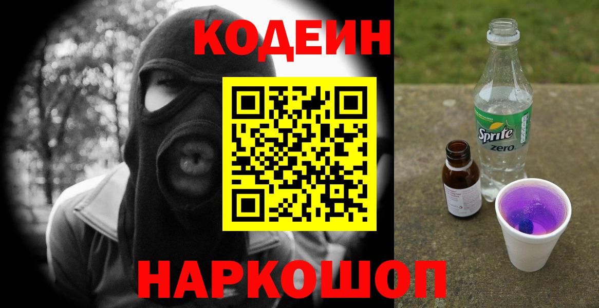 Соль-Илецк  Codein Purple Drank  Кодеин Purple Drank  Вход с VPN 